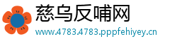 慈乌反哺网